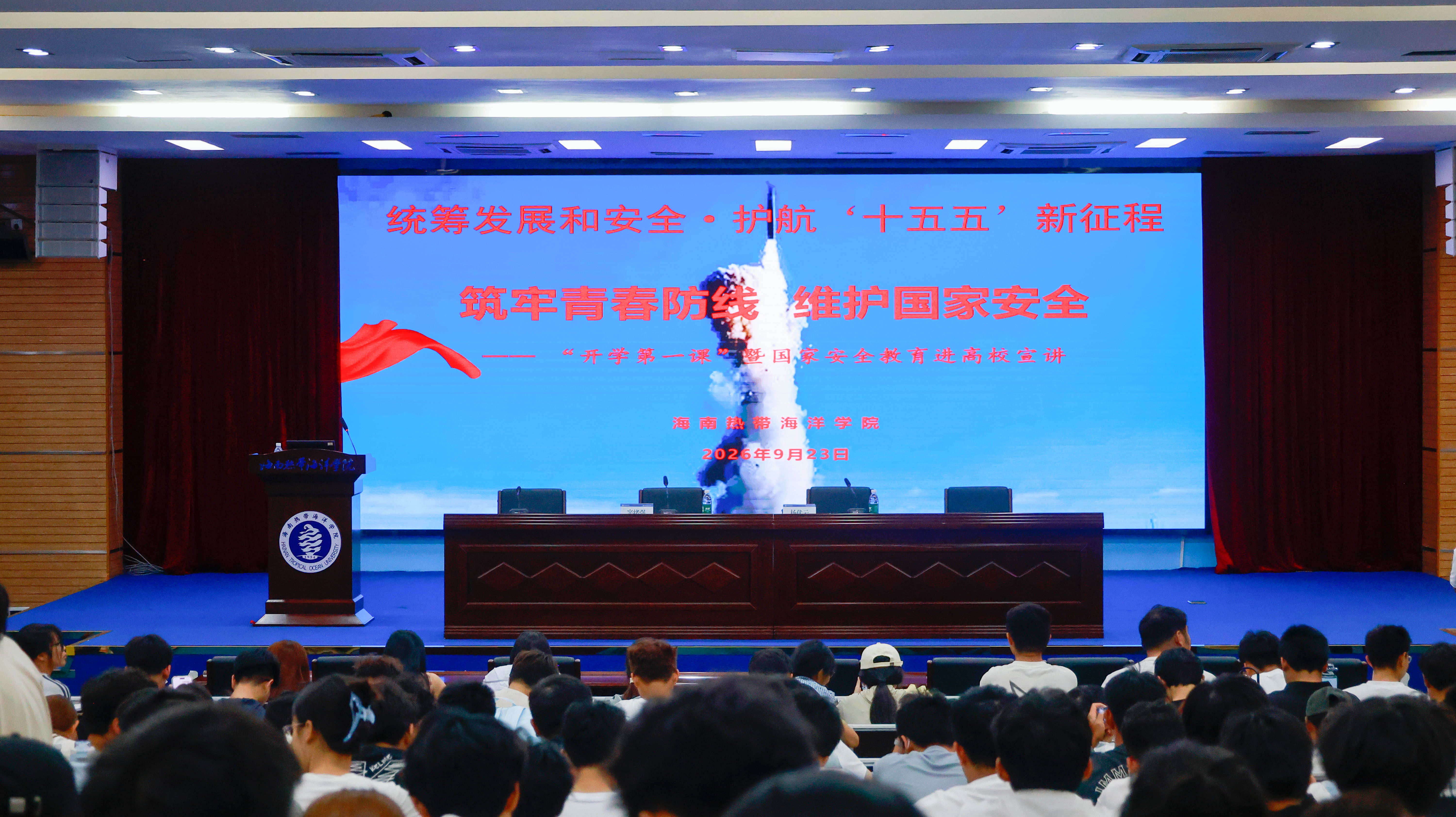 筑牢国安防线 砥砺青春担当——海南热带海洋学院开展2026级新生国家安全教育专题讲座